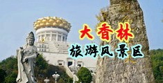 黄色网站女孩被强插后入b中国浙江-绍兴大香林旅游风景区